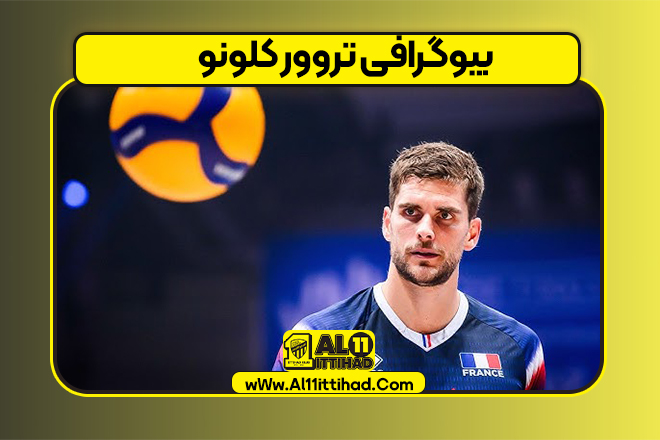 بیوگرافی تروور کلونو – Trevor Clevenot