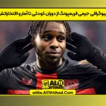 بیوگرافی جرمی فریمپونگ از دوران کودکی تا آمار و افتخاراتش