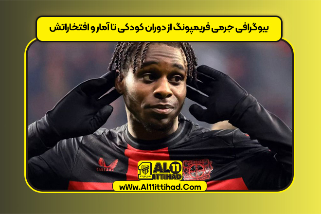 بیوگرافی جرمی فریمپونگ از دوران کودکی تا آمار و افتخاراتش