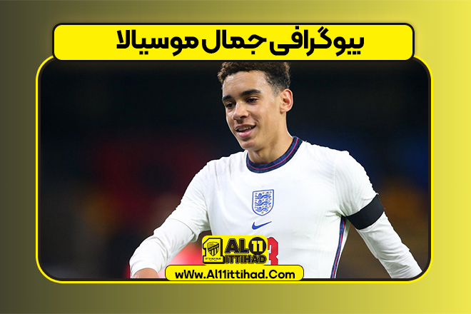 بیوگرافی جمال موسیالا