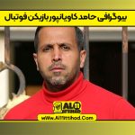 بیوگرافی حامد کاویانپور بازیکن فوتبال