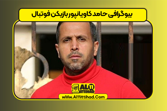 بیوگرافی حامد کاویانپور بازیکن فوتبال
