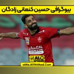 بیوگرافی حسین کنعانی زادگان