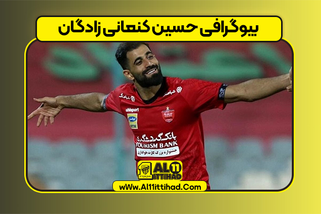 بیوگرافی حسین کنعانی زادگان
