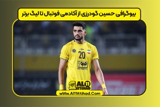 بیوگرافی حسین گودرزی از آکادمی فوتبال تا لیگ برتر