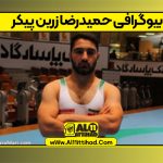 بیوگرافی حمیدرضا زرین پیکر