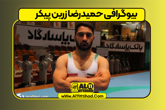بیوگرافی حمیدرضا زرین پیکر