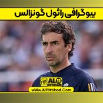 بیوگرافی رائول گونزالس