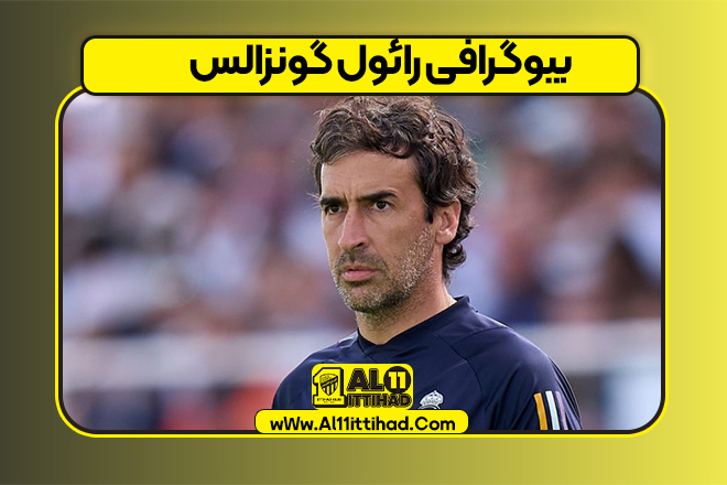 بیوگرافی رائول گونزالس