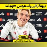 بیوگرافی راسموس هویلند