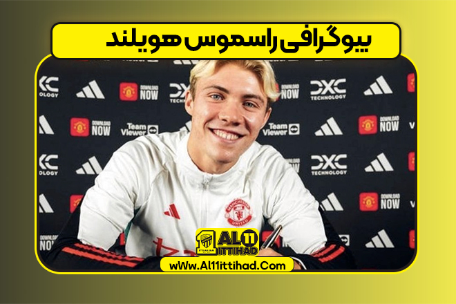بیوگرافی راسموس هویلند