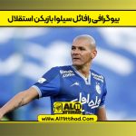بیوگرافی رافائل سیلوا بازیکن استقلال