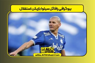 بیوگرافی رافائل سیلوا بازیکن استقلال