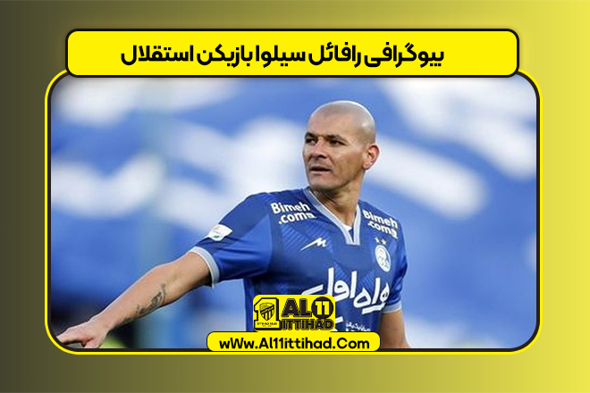 بیوگرافی رافائل سیلوا بازیکن استقلال