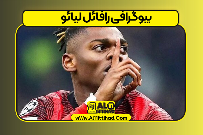 بیوگرافی رافائل لیائو