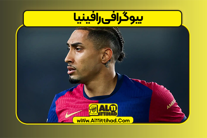 بیوگرافی رافینیا