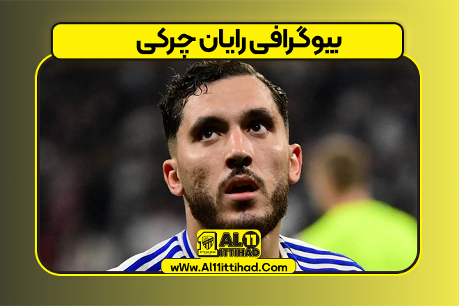بیوگرافی رایان چرکی
