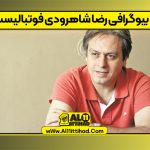 بیوگرافی رضا شاهرودی فوتبالیست