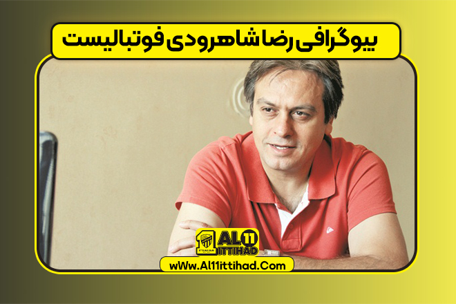 بیوگرافی رضا شاهرودی فوتبالیست