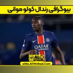 بیوگرافی رندال کولو موانی