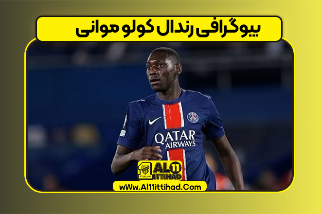 بیوگرافی رندال کولو موانی