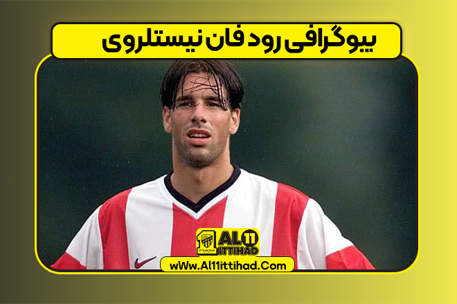 بیوگرافی رود فان نیستلروی