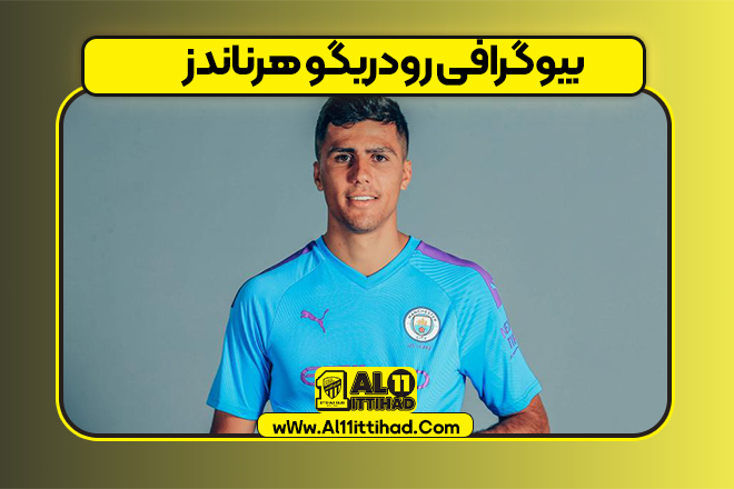 بیوگرافی رودریگو هرناندز