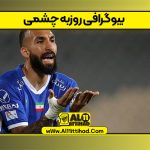بیوگرافی روزبه چشمی