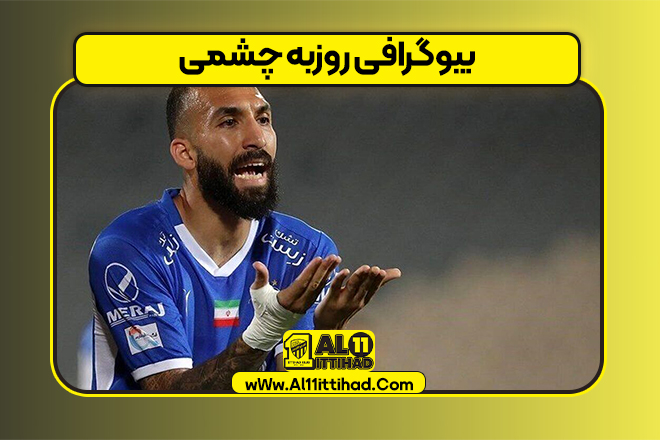 بیوگرافی روزبه چشمی