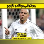 بیوگرافی رونالدو نازاریو