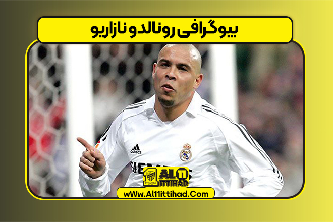 بیوگرافی رونالدو نازاریو