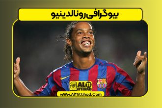 بیوگرافی رونالدینیو