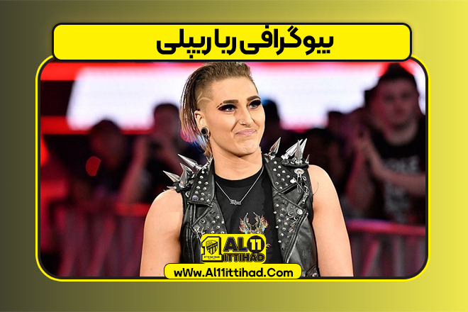 بیوگرافی ریا ریپلی – Rhea Ripley
