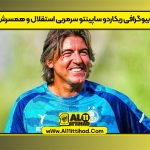 بیوگرافی ریکاردو ساپینتو سرمربی استقلال و همسرش