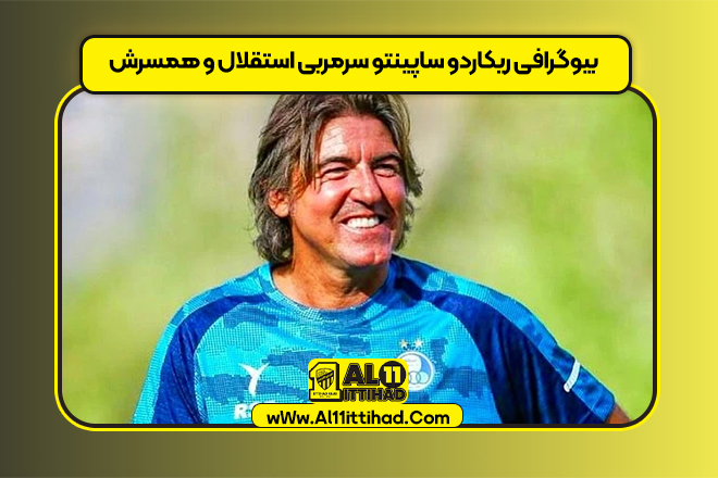 بیوگرافی ریکاردو ساپینتو سرمربی استقلال و همسرش
