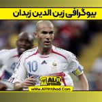 بیوگرافی زین الدین زیدان
