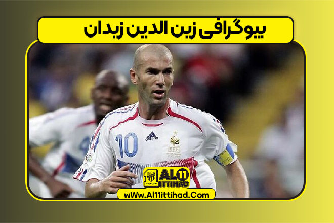 بیوگرافی زین الدین زیدان