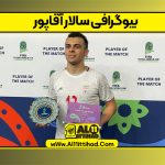 بیوگرافی سالار آقاپور