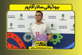 بیوگرافی سالار آقاپور