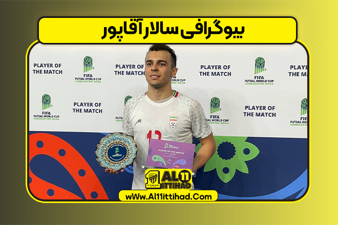 بیوگرافی سالار آقاپور
