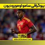 بیوگرافی سامو اومورودیون