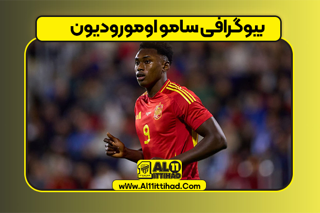 بیوگرافی سامو اومورودیون
