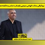 بیوگرافی ساکت الهامی سرمربی فوتبال با عکس و ناگفته ها