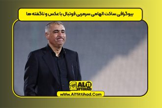 بیوگرافی ساکت الهامی سرمربی فوتبال با عکس و ناگفته ها