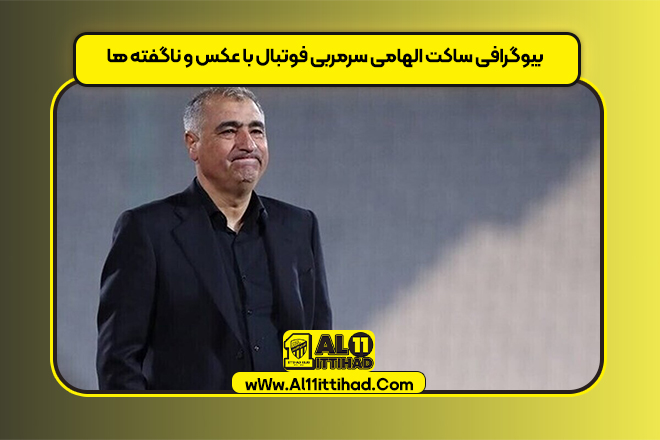 بیوگرافی ساکت الهامی سرمربی فوتبال با عکس و ناگفته ها