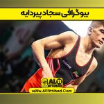 بیوگرافی سجاد پیردایه