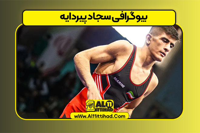 بیوگرافی سجاد پیردایه