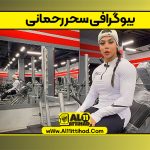 بیوگرافی سحر رحمانی