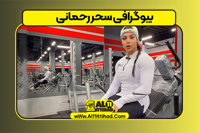 بیوگرافی سحر رحمانی