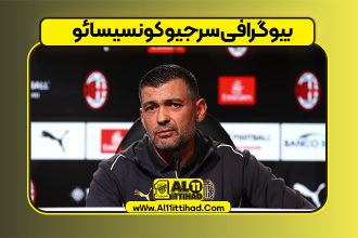 بیوگرافی سرجیو کونسیسائو